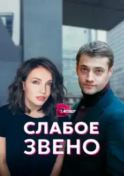 Постер: Слабое звено (2021)