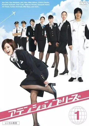 Постер: Прошу внимания / Atenshon purizu (2006)