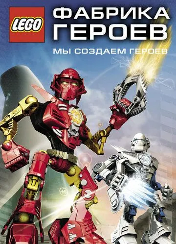 Постер: Фабрика героев / Hero Factory (2010)