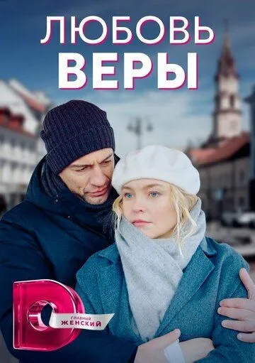 Постер: Любовь Веры (2021)