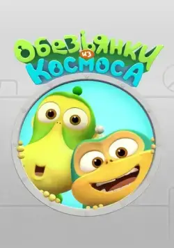 Постер: Обезьянки из космоса (2015)