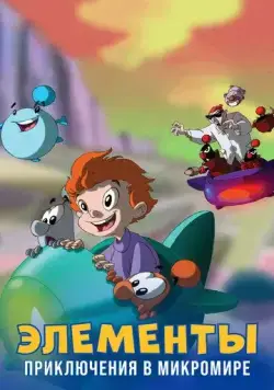 Постер: Элементы. Приключения в микромире (2009)
