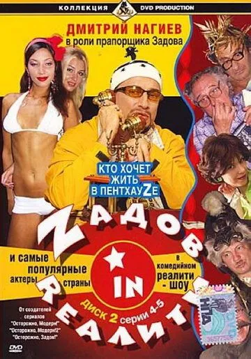 Постер: Zадов in Rеалити (2006)