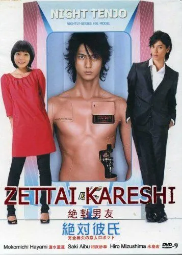 Постер: Идеальный парень / Zettai kareshi (2008)