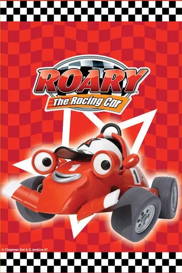 Постер: Рори - гоночная тачка / Roary the Racing Car (2007)