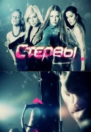 Постер: Стервы (2012)