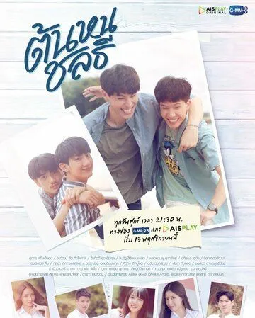 Постер: Тонхон и Чонлати / Tonhon Chonlatee (2020)