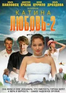 Постер: Катина любовь 2 (2012)