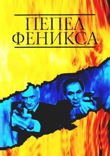 Постер: Пепел Феникса (2004)