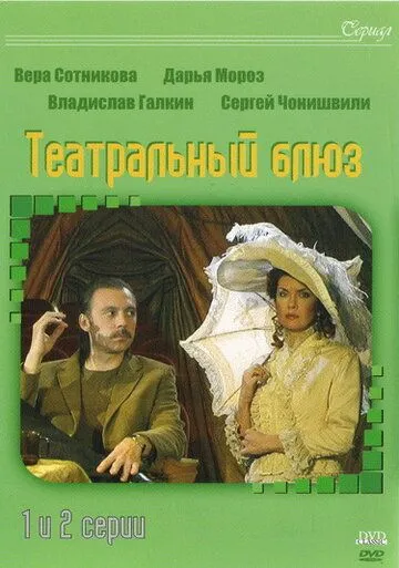 Постер: Театральный Блюз (2003)