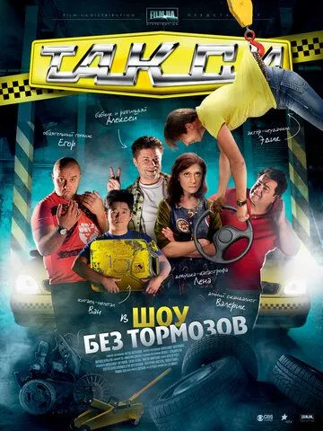 Постер: Такси (2011)