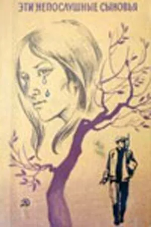 Постер: Эти непослушные сыновья (1976)