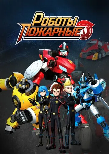 Постер: Роботы-пожарные / Fire Robo (2016)