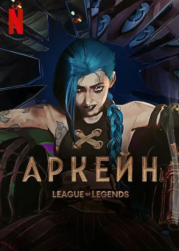 Постер: Аркейн / Arcane: League of Legends (2021)