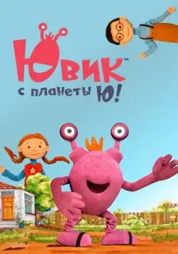 Постер: Ювик с планеты Ю! (2019)