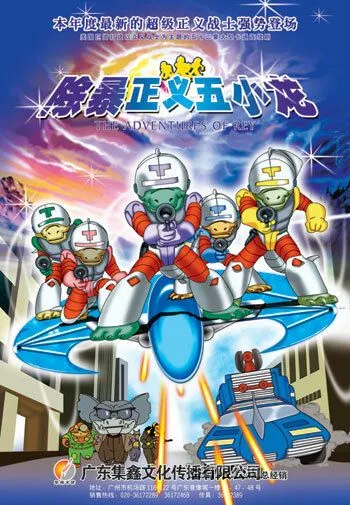 Постер: Приключения Ти-Рекс / The Adventures of T-Rex (1992)