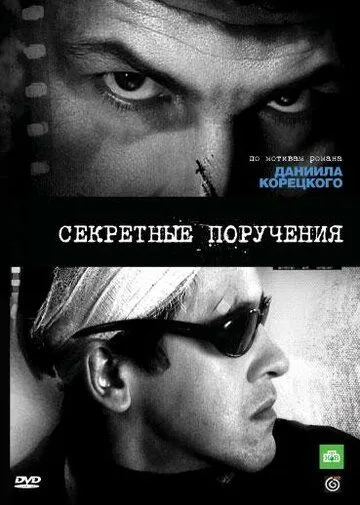 Постер: Секретные поручения (2006)