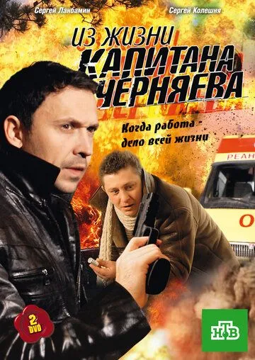 Постер: Из жизни капитана Черняева (2009)