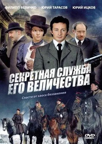 Постер: Секретная служба Его Величества (2006)