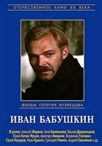 Постер: Иван Бабушкин (1985)