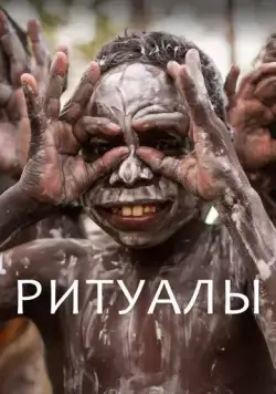 Постер: Ритуалы / Extraordinary Rituals (2018)