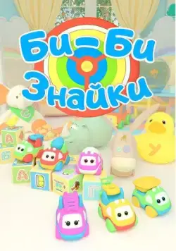 Постер: Би-Би-Знайки (2019)