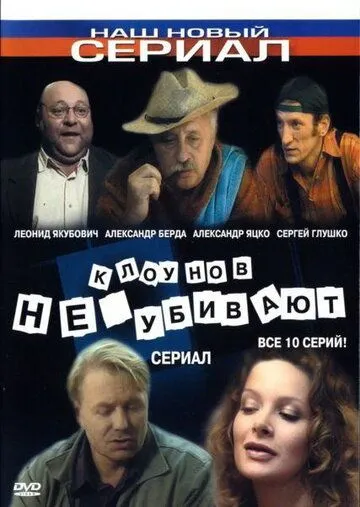 Постер: Клоунов не убивают (2005)