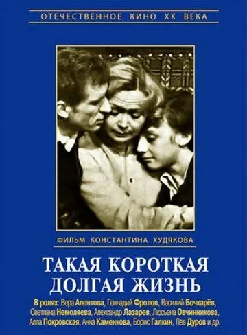 Постер: Такая короткая долгая жизнь (1975)
