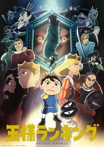 Постер: Рейтинг короля / Ousama Ranking (2021)