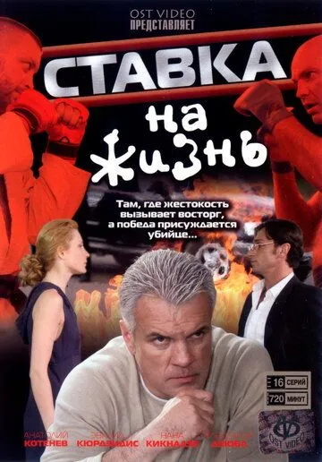 Постер: Ставка на жизнь (2008)
