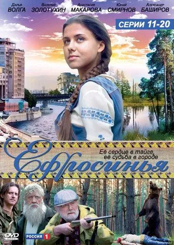 Постер: Ефросинья (2010)