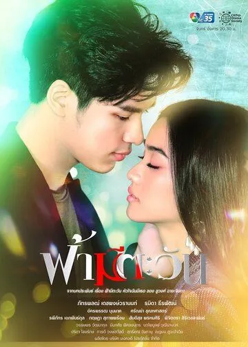 Постер: У неба есть солнце, а у меня есть ты / Fah Mee Tawan (2020)