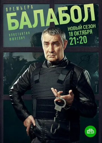 Постер: Балабол 5 (2021)
