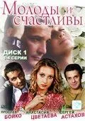Постер: Молоды и счастливы (2005)