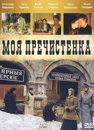Постер: Моя Пречистенка (2006)