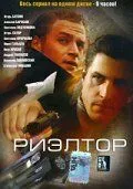 Постер: Риэлтор (2005)