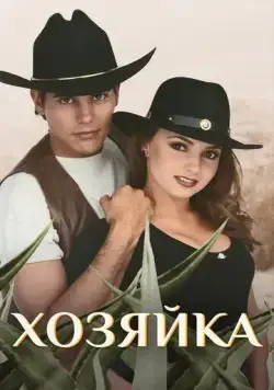 Постер: Хозяйка / La dueña (1995)