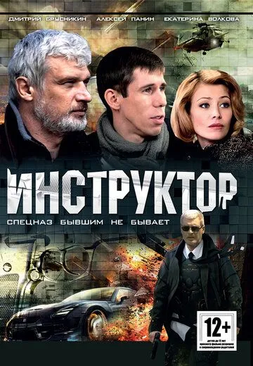 Постер: Инструктор (2003)