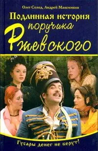 Постер: Подлинная история поручика Ржевского (2005)