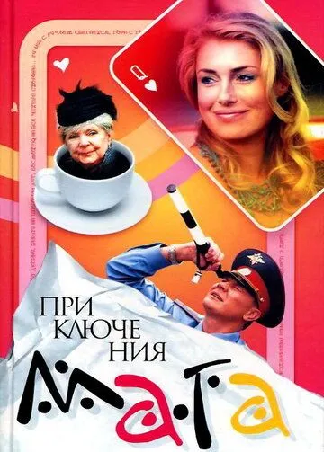 Постер: Приключения мага (2003)
