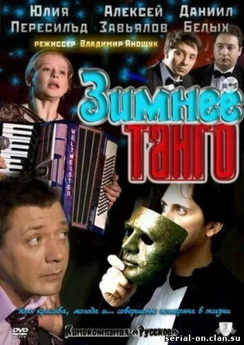 Постер: Зимнее танго (2011)