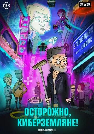 Постер: Осторожно, Киберземляне! (2021)