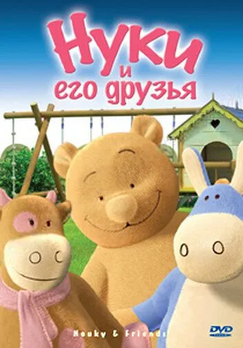 Постер: Нуки и его друзья / Nouky and Friends (2006)
