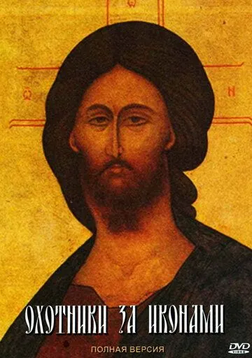 Постер: Охотники за иконами (2005)