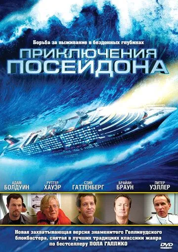 Постер: Приключения Посейдон / The Poseidon Adventure (2005)