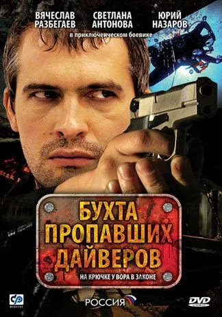 Постер: Бухта пропавших дайверов (2007)