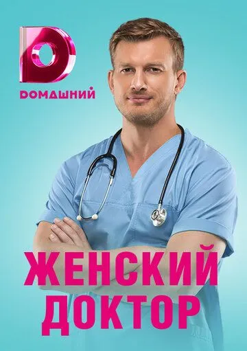 Постер: Женский доктор 4 (2019)