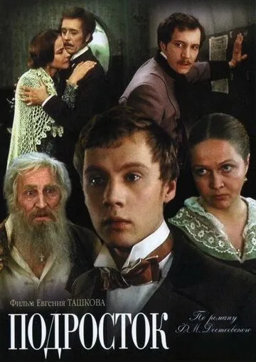 Постер: Подросток (1983)