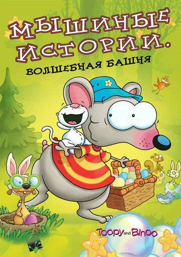 Постер: Мышиные истории / Toopy and Binoo (2005)