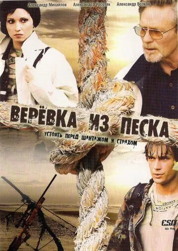 Постер: Верёвка из песка (2005)